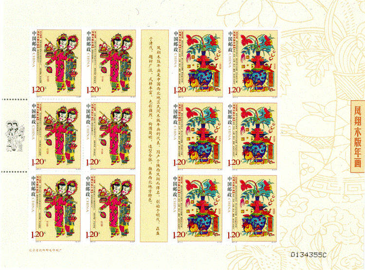 2011-2 《凤翔木版年画》特种邮票